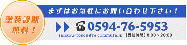 まずはお気軽にお問い合わせ下さい！ TEL:0594-76-5953