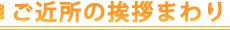 ご近所の挨拶まわり