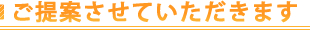 ご提案させていただきます