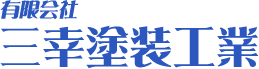 有限会社 三幸塗装工業