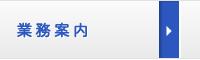 業務案内
