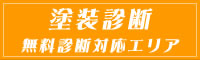 塗装診断無料診断対応エリア