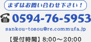 まずはお問い合わせ下さい！ 0594-76-5953